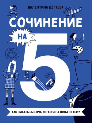 Сочинение на 5! Как писать быстро, легко и на любую тему - ebook